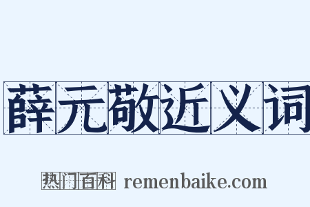 薛元敬近义词是什么意思的图片